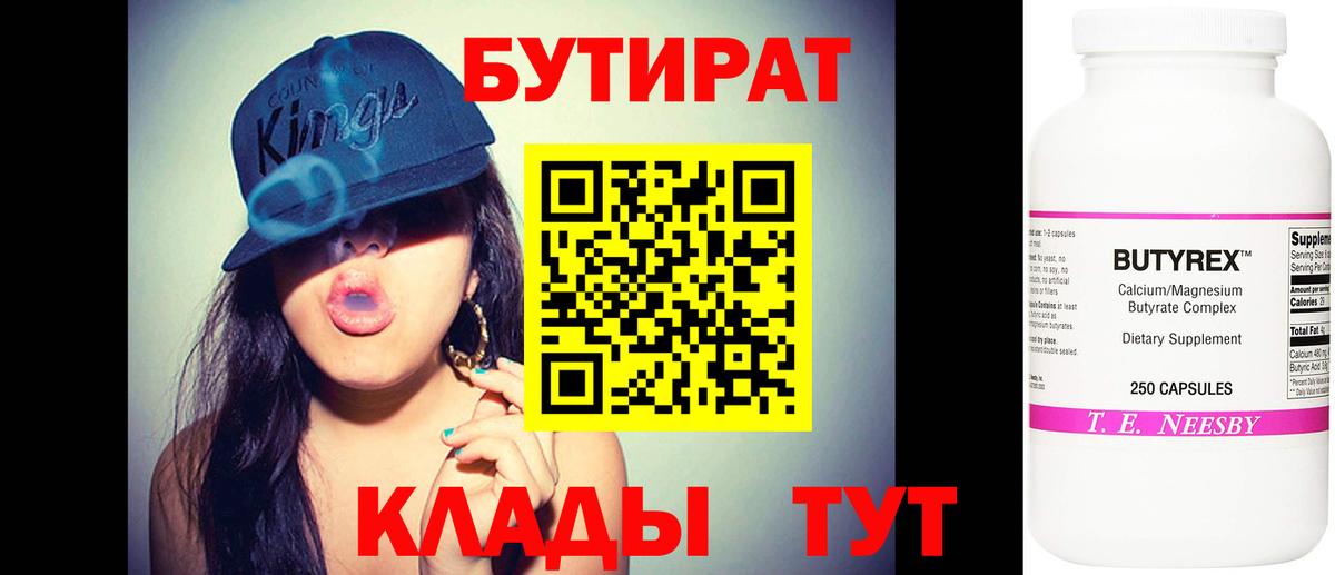 Киров  БУТИРАТ бутандиол  Вход с VPN 